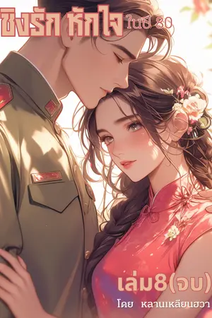 ชิงรักหักใจในปี80 เล่ม8 (จบ)