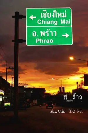 พ_ร้าว