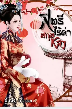 สตรีไร้ค่าสกุลหลิว5
