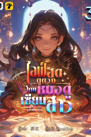 ไลฟ์สดดูดวง โดย หมอดูเซียนสาว เล่ม 3