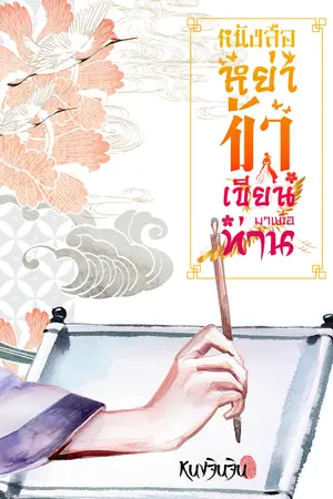 หนังสือหย่าข้าเขียนมาเพื่อท่าน