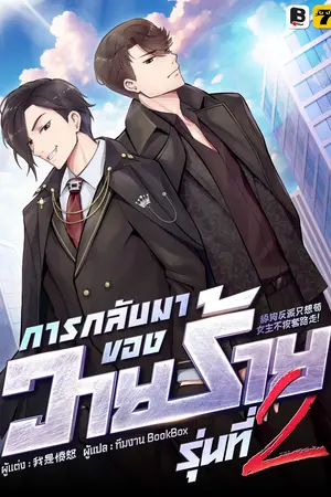 การกลับมาของวายร้ายรุ่นที่ 2 เล่ม 7