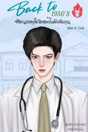 back to 1950's ย้อนเวลาให้ดอกไม้ผลิบาน เล่ม 2