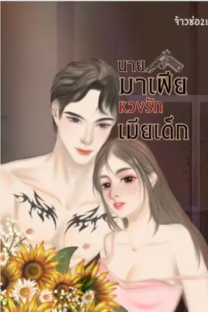 นายมาเฟียหวงรักเมียเด็ก