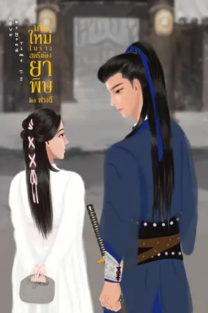 Love Beyond Time v.2 : เกิดใหม่ในร่างสตรีต้องยาพิษ