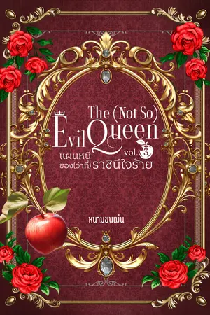 แผนหนีของ (ว่าที่) ราชินีใจร้าย เล่ม 3
