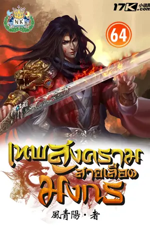 เทพสงครามสายเลือดมังกร เล่ม 64