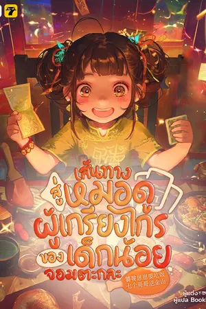 เส้นทางสู่หมอดูผู้เกรียงไกรของเด็กน้อยจอมตะกละ เล่ม 1