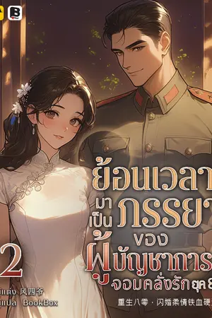 ย้อนเวลามาเป็นภรรยาของผู้บัญชาการจอมคลั่งรักยุค 80 เล่ม 2