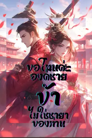 ขอโทษค่ะองค์ชาย ข้าไม่ใช่ชายาของท่าน เล่ม1