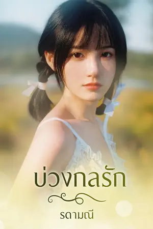 บ่วงกลรัก