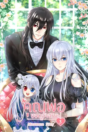 ึคุณพ่อยอดอัจฉริยะ เล่ม3