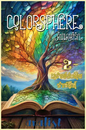 Colorsphere ดินแดนสีรัก เล่ม2 ตราประทับราชสีห์