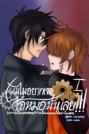 ผมไม่อยากเจอไอ้หมอนั้นเลย!!! (เล่ม 1 ภาค ผมเป็นแค่คนธรรมดาที่ทำอาชีพขายขนมปังเท่านั้นเอง)