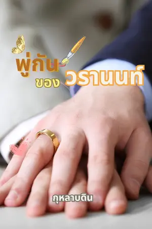 พู่กันของวรานนท์ (Mpreg)