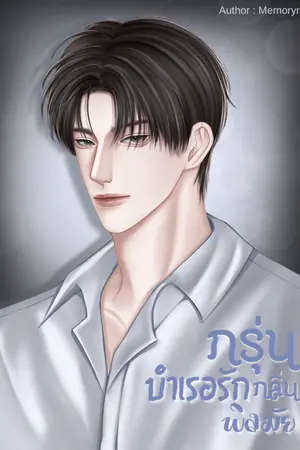 กรุ่นกลิ่นบำเรอรักพิสมัย 