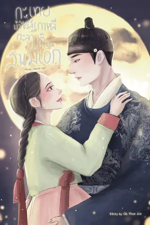 กะเทยบ้าซีรีส์เกาหลีทะลุมิติมาเป็นสนมเอก!