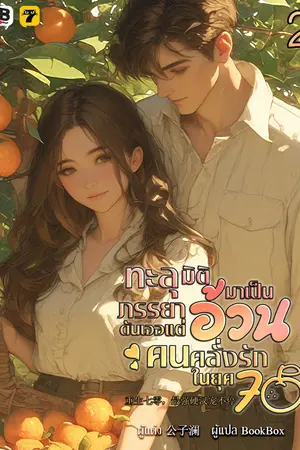 ทะลุมิติมาเป็นภรรยาอ้วนดันเจอแต่คนคลั่งรักในยุค 70 เล่ม 2