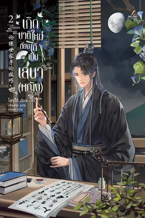 (นิยายลิขสิทธิ์) เกิดชาติใหม่ ต้องได้เป็นเสนา (หญิง) เล่ม 2 (6 เล่มจบ)