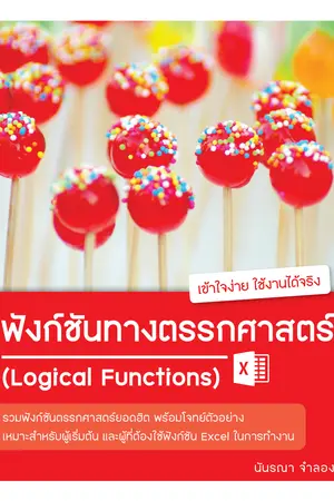 ฟังก์ชันทางตรรกศาสตร์ ใน Excel (Logical Functions)