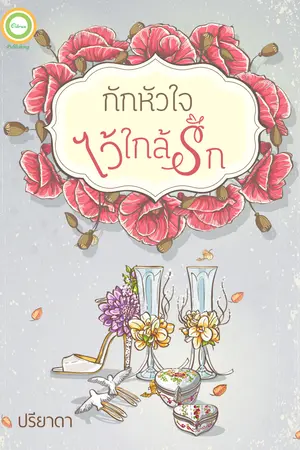 กักหัวใจไว้ใกล้รัก