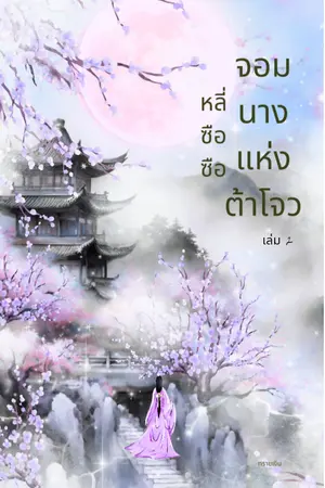 หลี่ซือซือจอมนางแห่งต้าโจว (เล่ม2) จบ