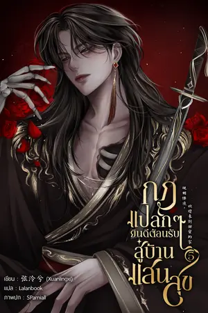 กฎแปลกๆ ยินดีต้อนรับสู่บ้านแสนสุข เล่ม 5