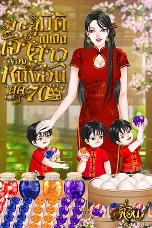 ทะลุมิติไปเป็นเจ้าสาวของหนิงอัน ยุค 70