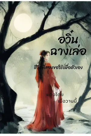 ชีวิตที่สองขอใช้เพื่อตัวเอง