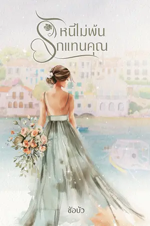 หนีไม่พ้นรักแทนคุณ