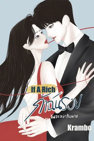 If A Rich ถ้าฉันรวย...ฉันจะหย่ากับนาย