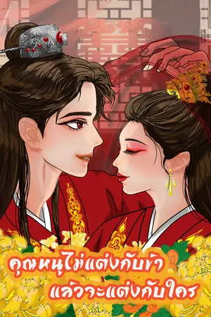 คุณหนูไม่แต่งกับข้าแล้วจะแต่งกับใคร