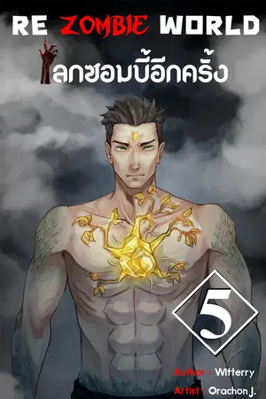 re zombie world โลกซอมบี้อีกครั้ง เล่ม 5