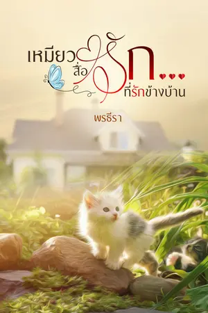 เหมียวสื่อรัก...ที่รักข้างบ้าน