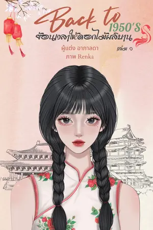 back to 1950's ย้อนเวลาให้ดอกไม้ผลิบาน เล่ม 1
