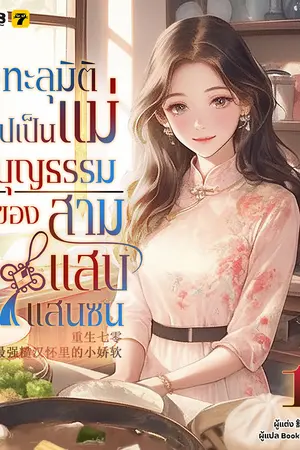 ทะลุมิติไปเป็นแม่บุญธรรมของสามแสบแสนซน เล่ม 1