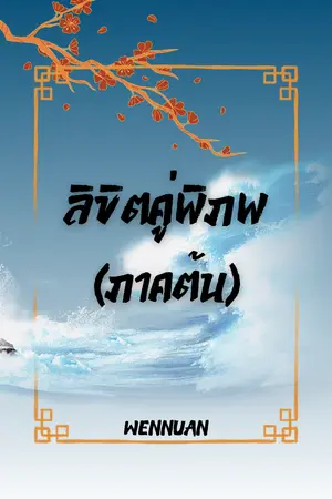 ลิขิตคู่พิภพ (ภาคต้น)
