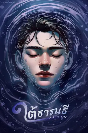 ใต้ธารนธี Into The Lake (เล่ม1)