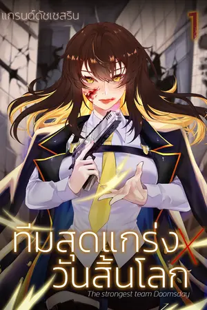  ทีมสุดแกร่งXวันสิ้นโลก เล่ม 1