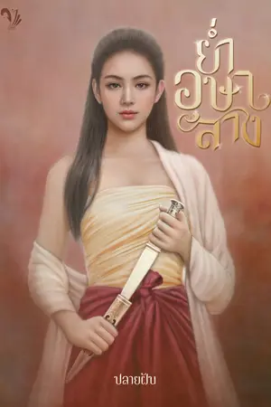 ย่ำอุษาสาง