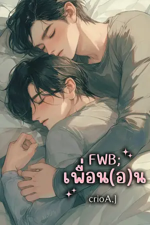 FWB;เพื่อน(อ)น