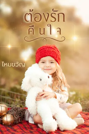 ต้องรักคืนใจ