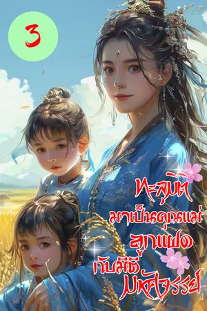 ทะลุมิติมาเป็นคุณแม่ลูกแฝดกับมิติมมหัศจรรย์ เล่ม 3