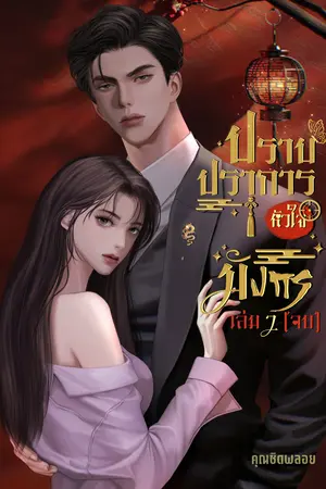 ปราบปราการหัวใจมังกร [เล่ม 2 จบ]