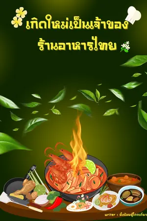 เกิดใหม่เป็นเจ้าของร้านอาหารไทย
