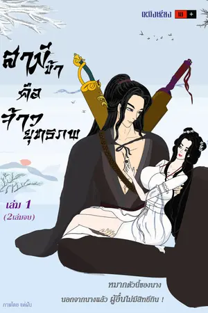 สามีข้าคือจ้าวยุทธภพ (เล่ม1)