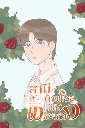 สามีตัวน้อยของพระรอง (Omegaverse)