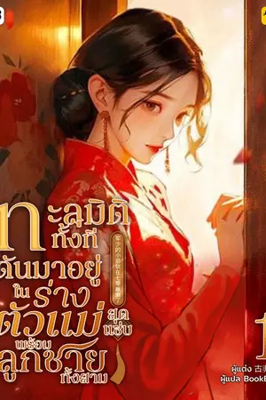 ทะลุมิติทั้งที ดันมาอยู่ในร่างตัวแม่สุดแซ่บพร้อมลูกชายทั้งสาม เล่ม 1