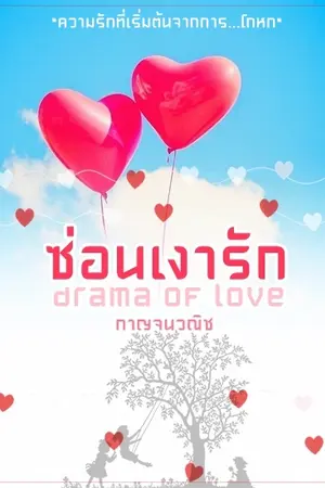ซ่อนเงารัก