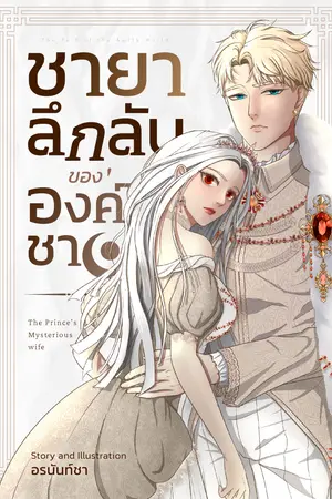 ปกนิยาย ชายาลึกลับขององค์ชาย